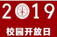 金沙集团1862cc附属民办学校2019年校园开放日