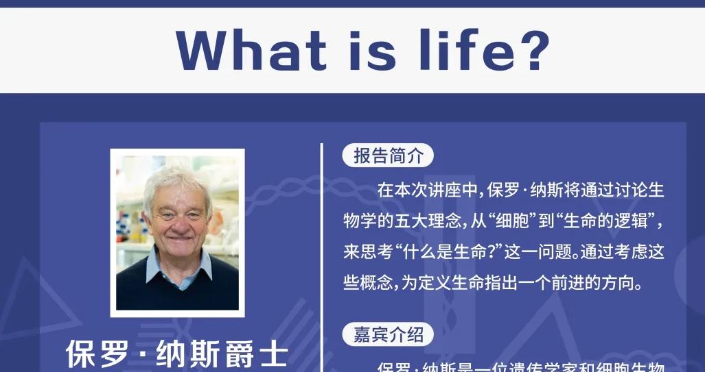 6月13日诺贝尔奖得主保罗·纳斯来校作讲座：What is life?