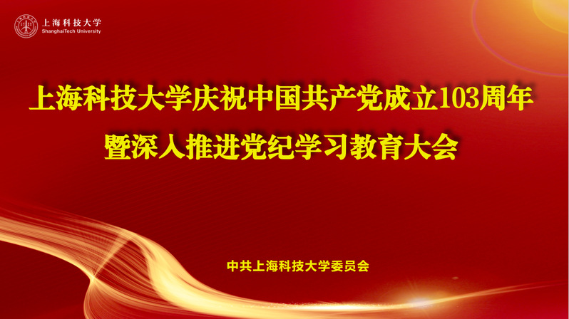 上科大党委召开庆祝建党103周年暨深入推进党纪学习教育大会