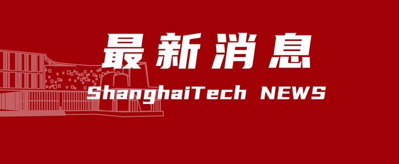 上科大召开干部会议 江绵恒任校务委员会主任 封东来任校长